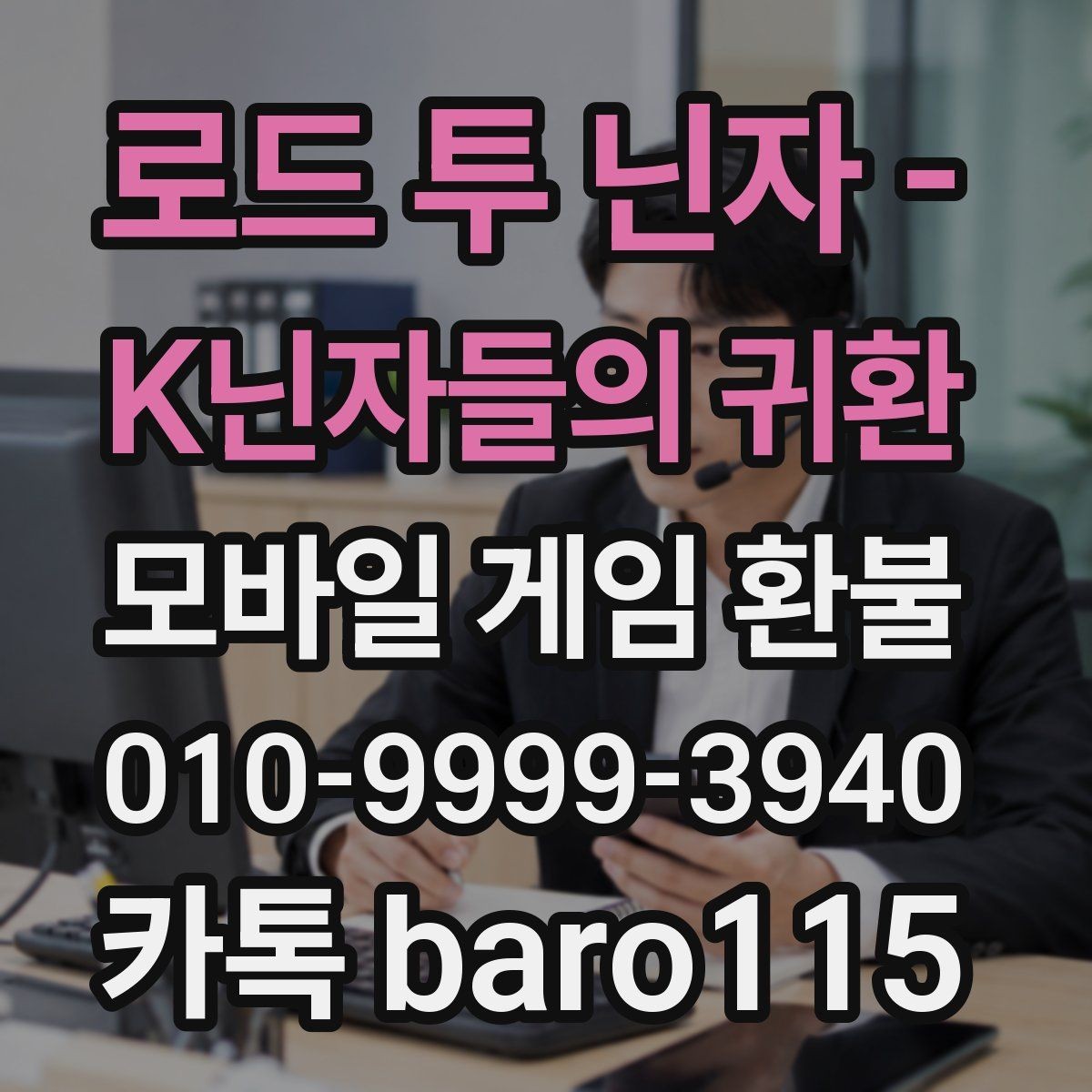 로드 투 닌자 - K닌자들의 귀환 환불 미성년자 결제 여부를 판단할 때 보는 자료
