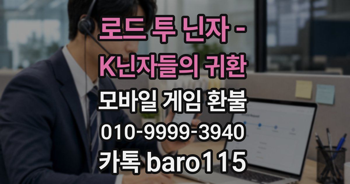 로드 투 닌자 - K닌자들의 귀환 환불