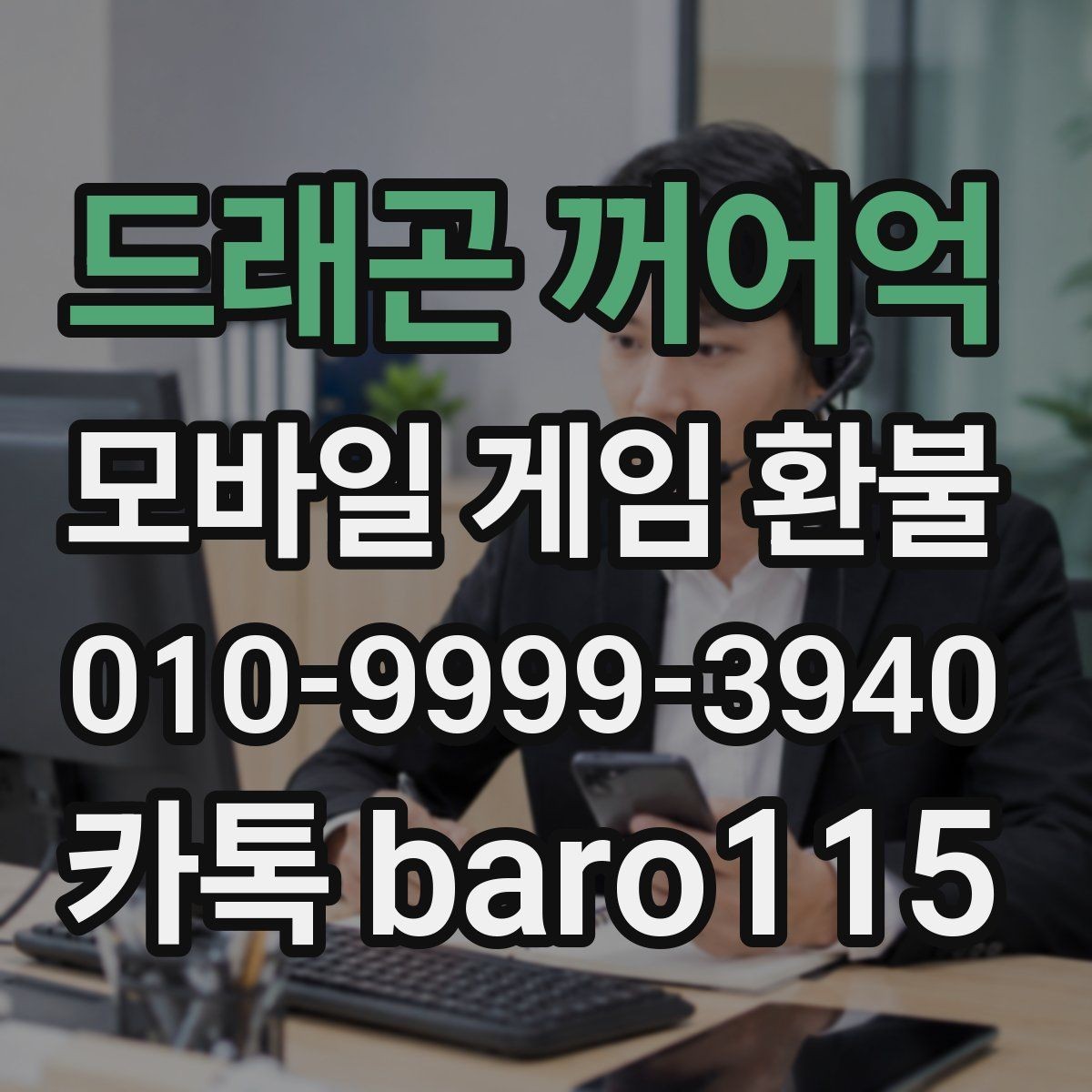 드래곤 꺼어억 환불 미성년자 결제 여부를 판단하는 기본 자료