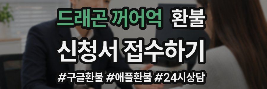 드래곤 꺼어억 환불