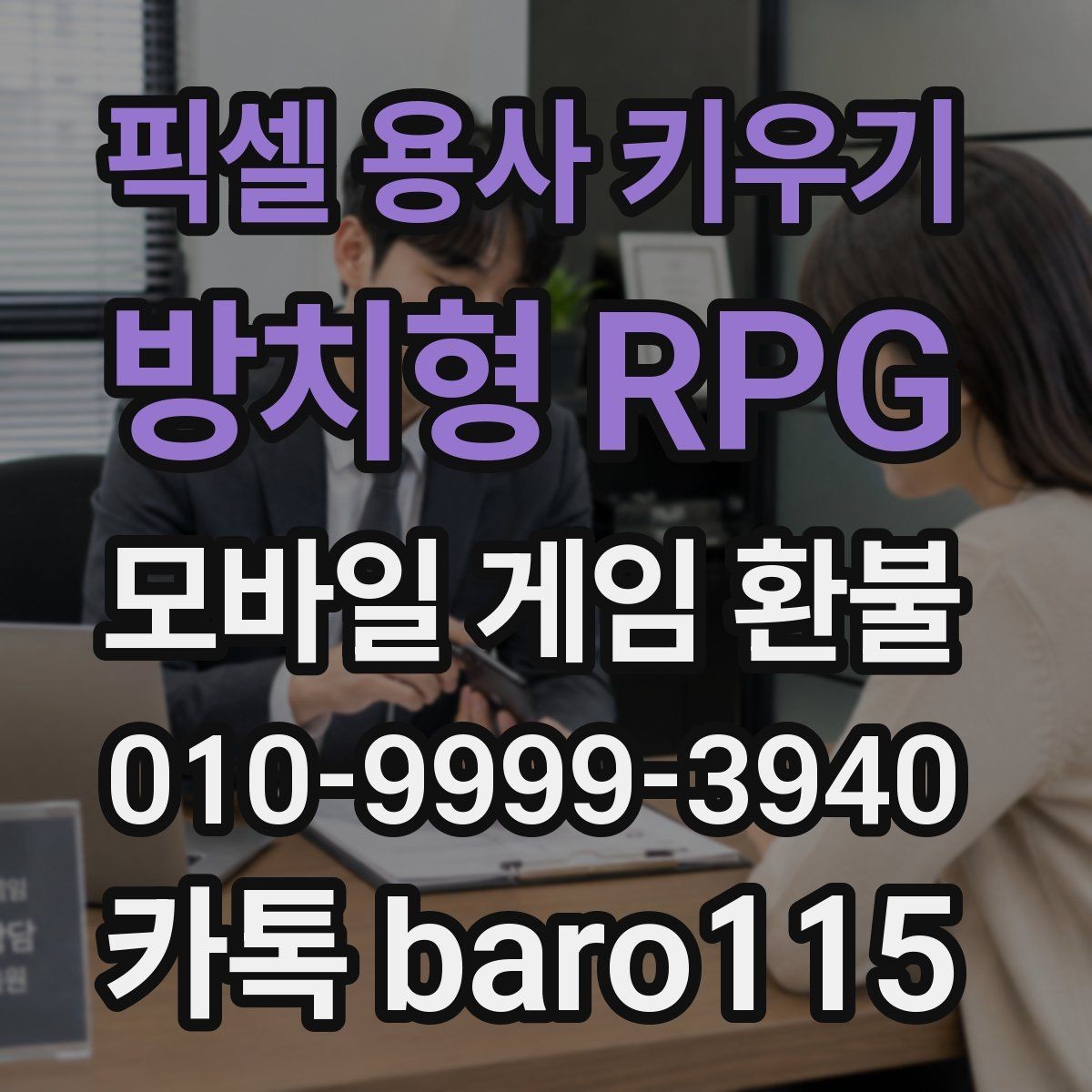 픽셀 용사 키우기: 방치형 RPG 환불 결제 정보와 영수증 내용이 다를 때 확인할 점