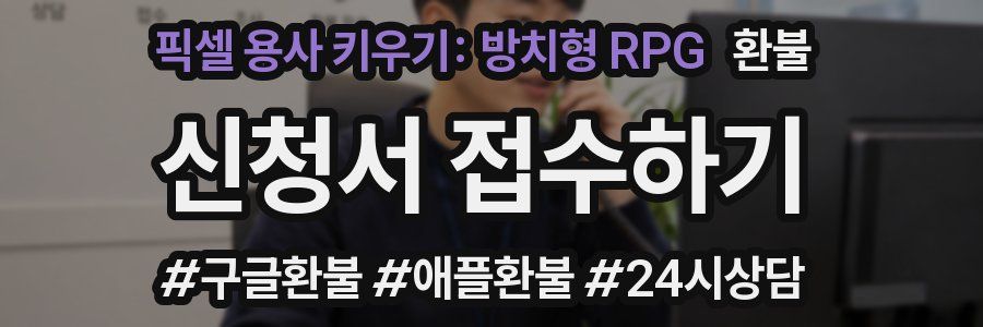 픽셀 용사 키우기: 방치형 RPG 환불