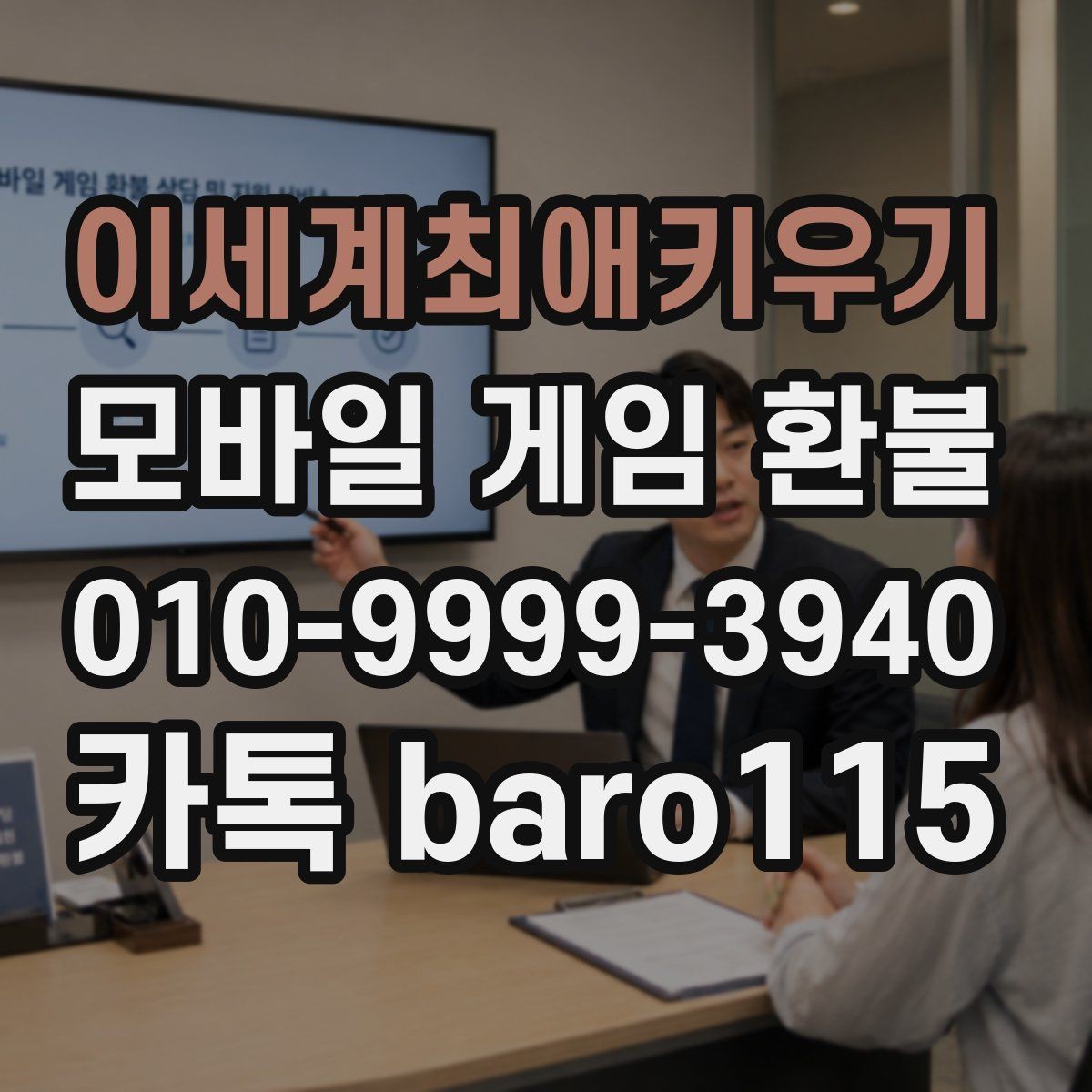 이세계최애키우기 환불 미성년자 결제 상담 기준과 확인할 점