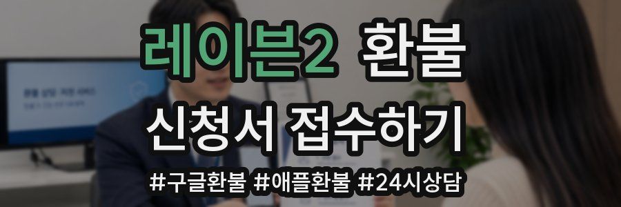 레이븐2 환불