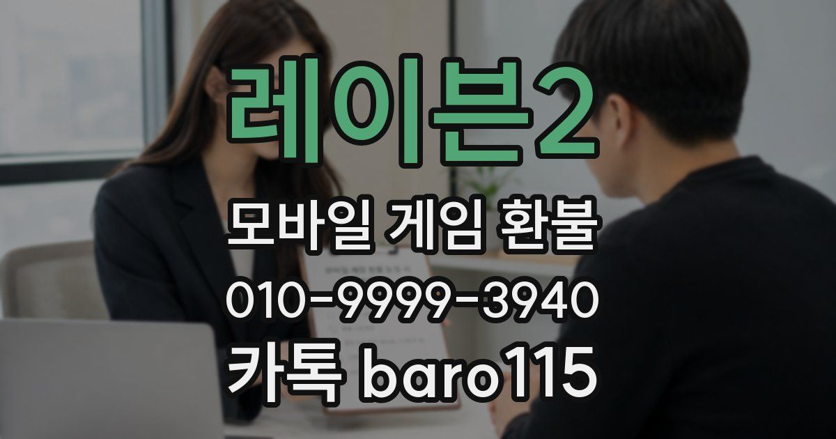 레이븐2 환불