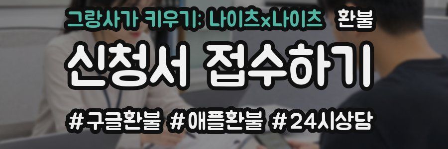 그랑사가 키우기: 나이츠x나이츠 환불