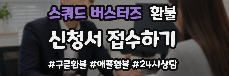 스쿼드 버스터즈 환불