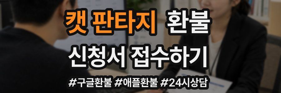 캣 판타지 환불