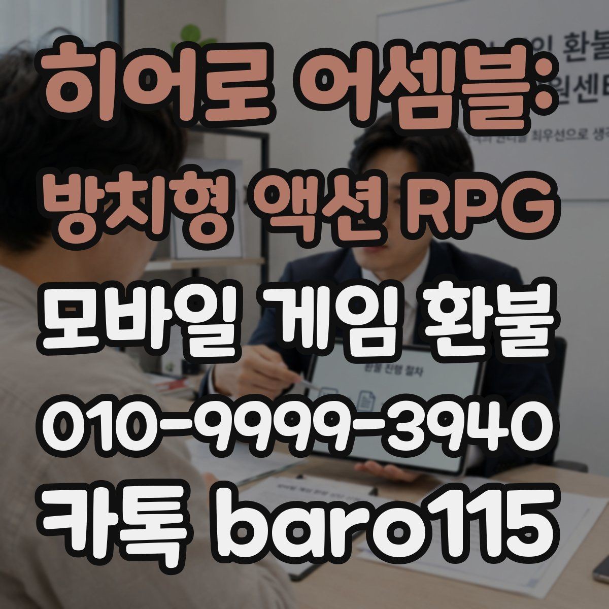 히어로 어셈블: 방치형 액션 RPG 환불 오류 메시지가 떴을 때 먼저 볼 것