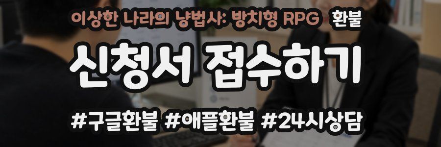 이상한 나라의 냥법사: 방치형 RPG 환불