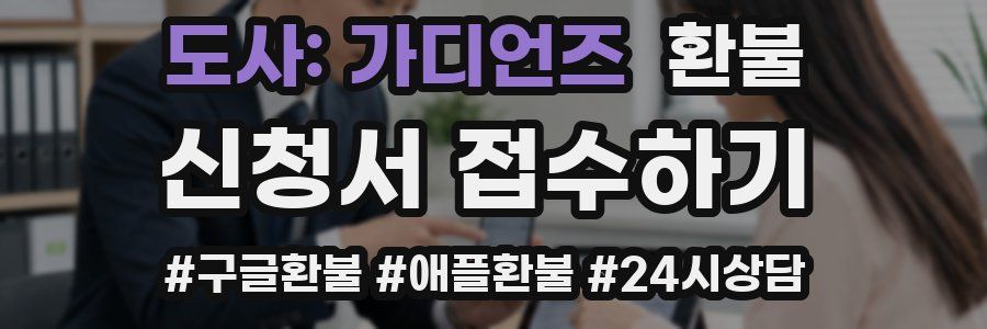 도사: 가디언즈 환불