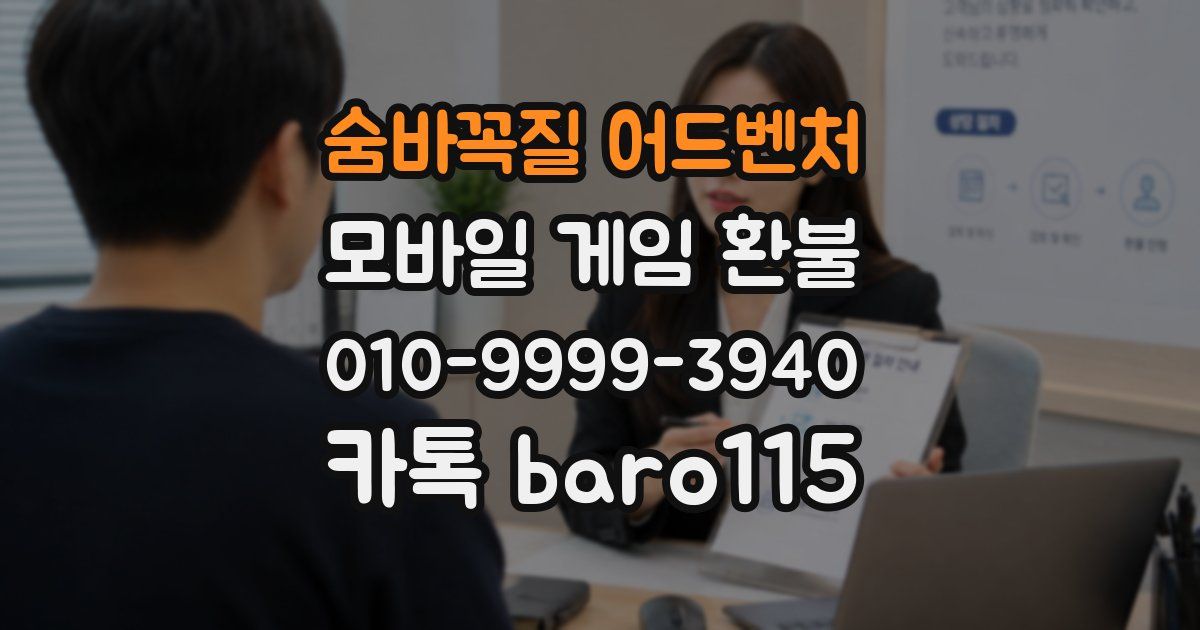 숨바꼭질 어드벤처 환불