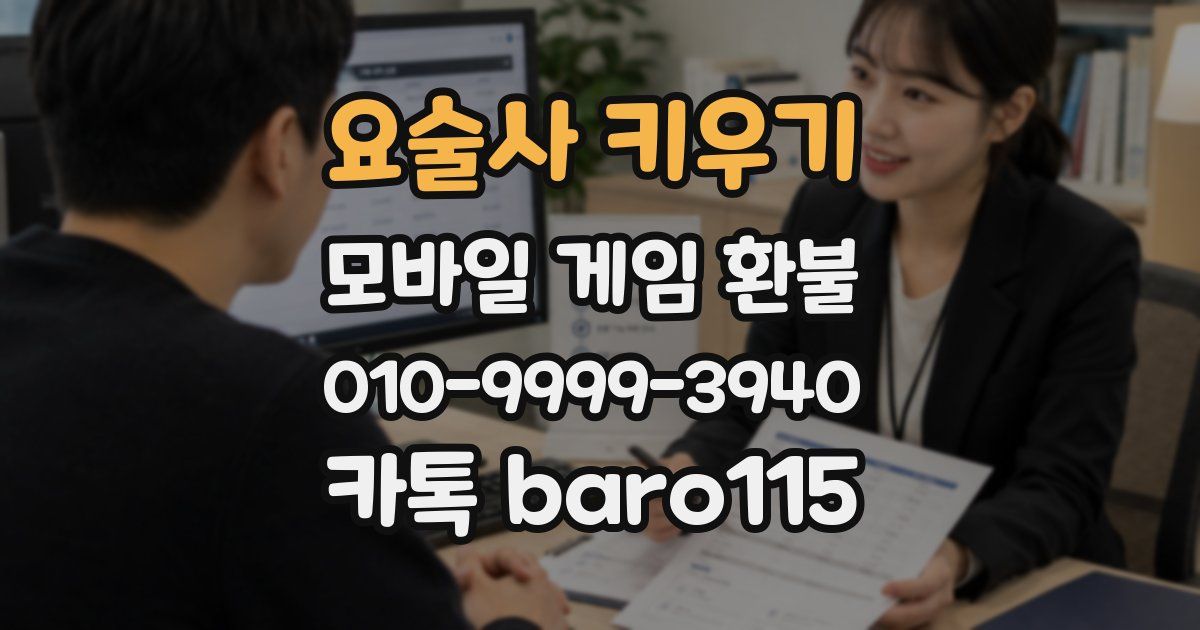 요술사 키우기 환불