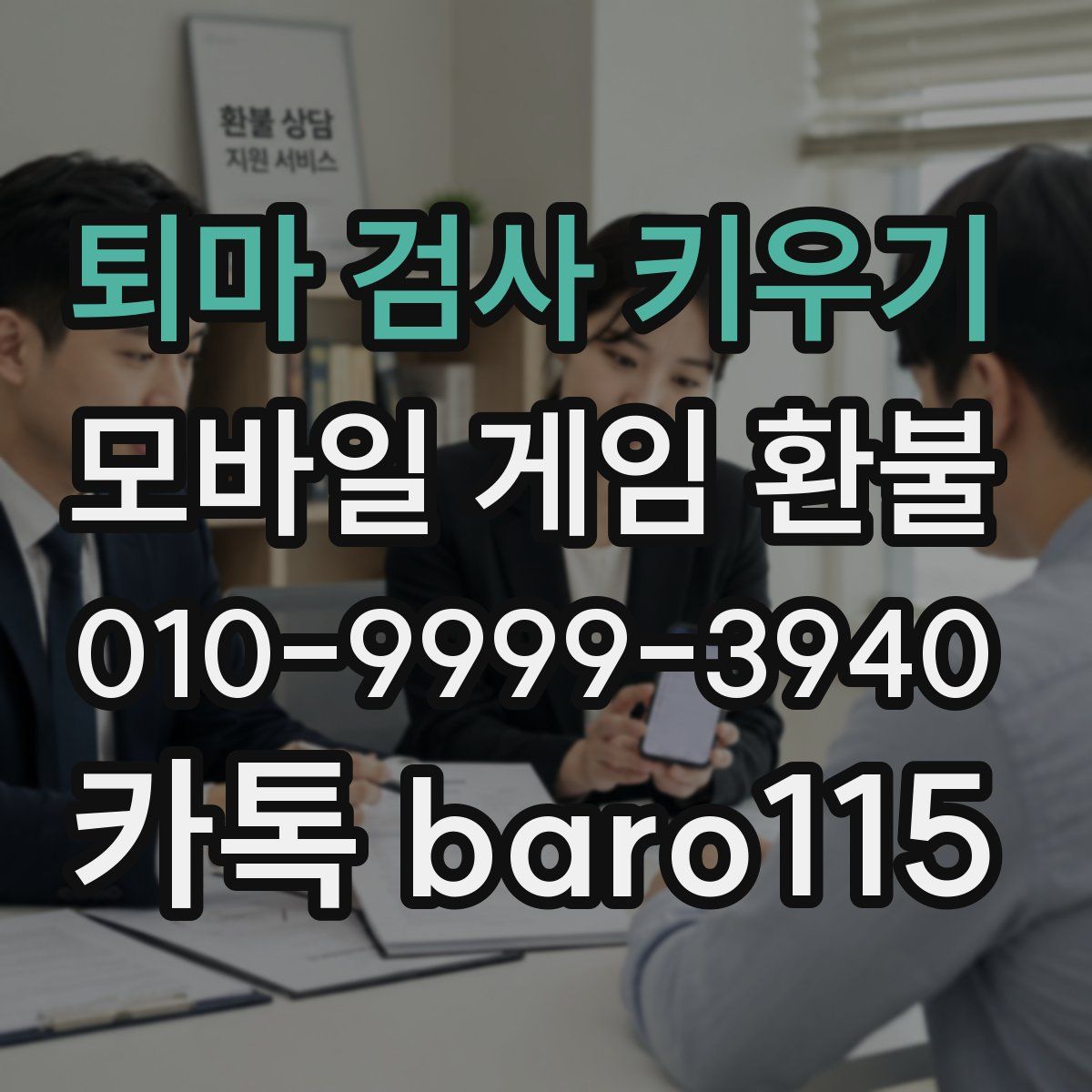 퇴마 검사 키우기 환불