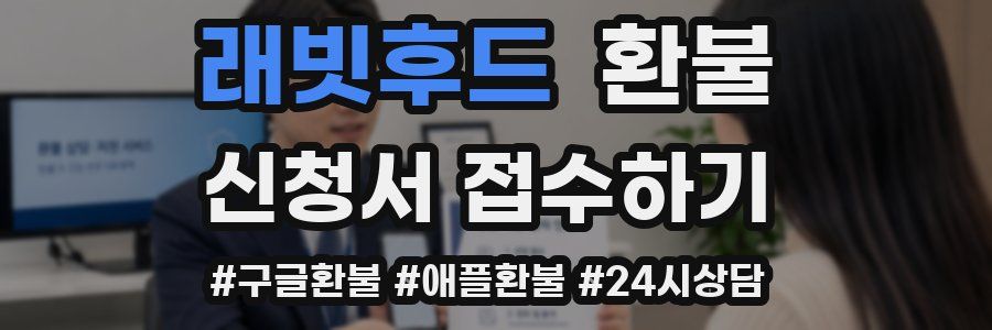래빗후드 환불