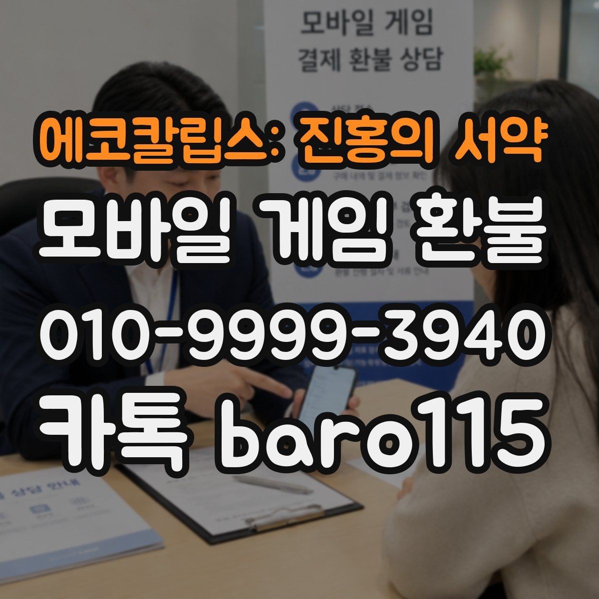 에코칼립스: 진홍의 서약 환불 계정 연결 상태와 구매 이력을 함께 보는 기준