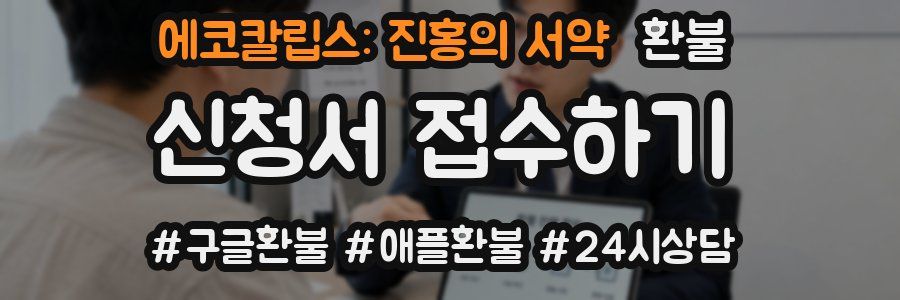 에코칼립스: 진홍의 서약 환불