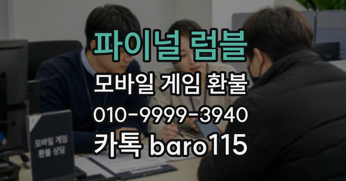 파이널 럼블 환불