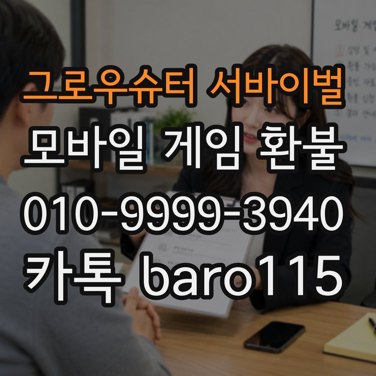 그로우슈터 서바이벌 환불 결제 정보와 영수증 내용이 다를 때 확인할 점