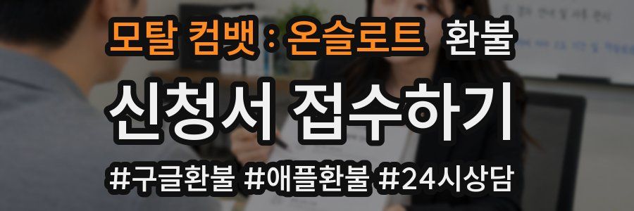 모탈 컴뱃 : 온슬로트 환불