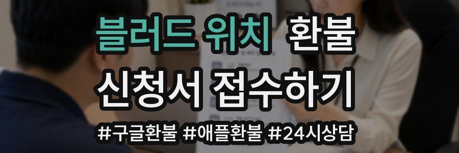 블러드 위치 환불
