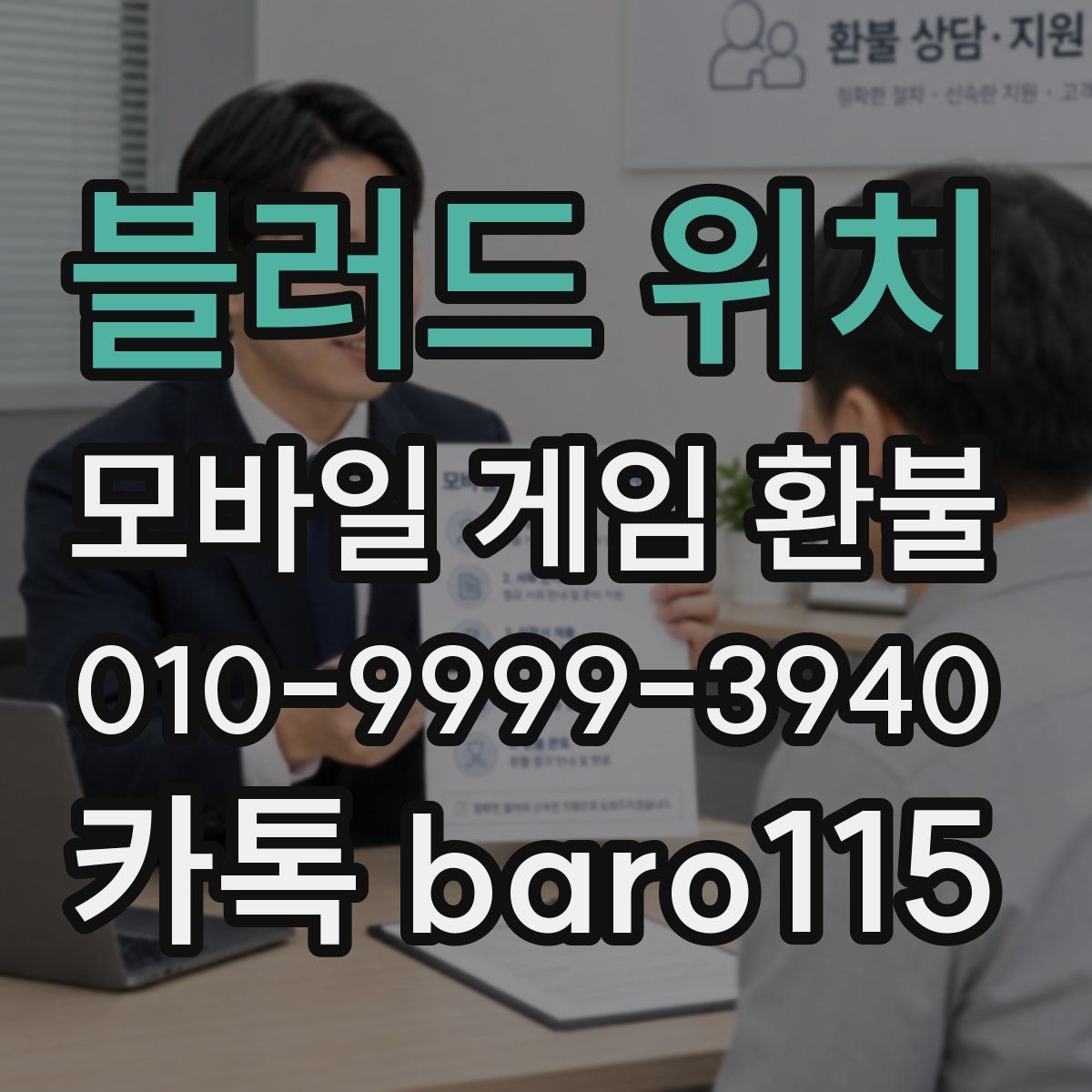 블러드 위치 환불