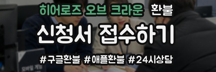 히어로즈 오브 크라운 환불