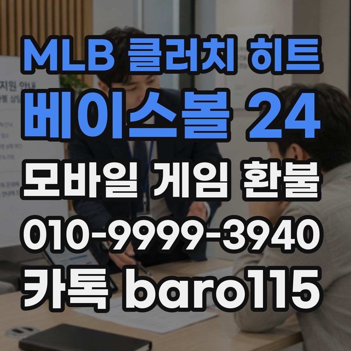 MLB 클러치 히트 베이스볼 24 환불