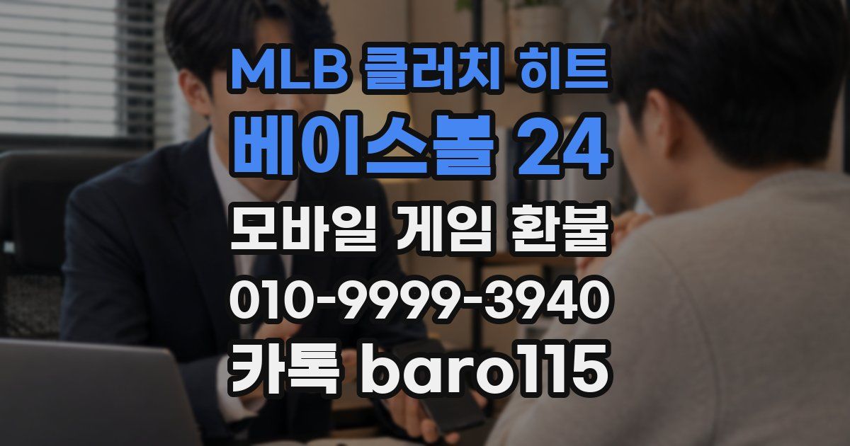 MLB 클러치 히트 베이스볼 24 환불