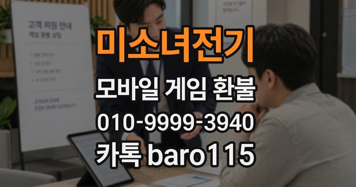 미소녀전기 환불