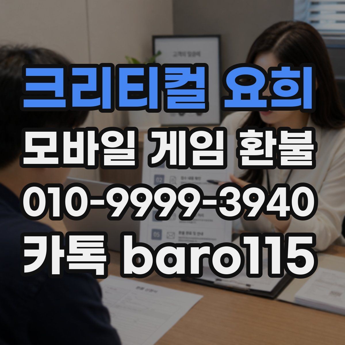크리티컬 요희 환불 결제 수단과 계정 일치 여부 확인