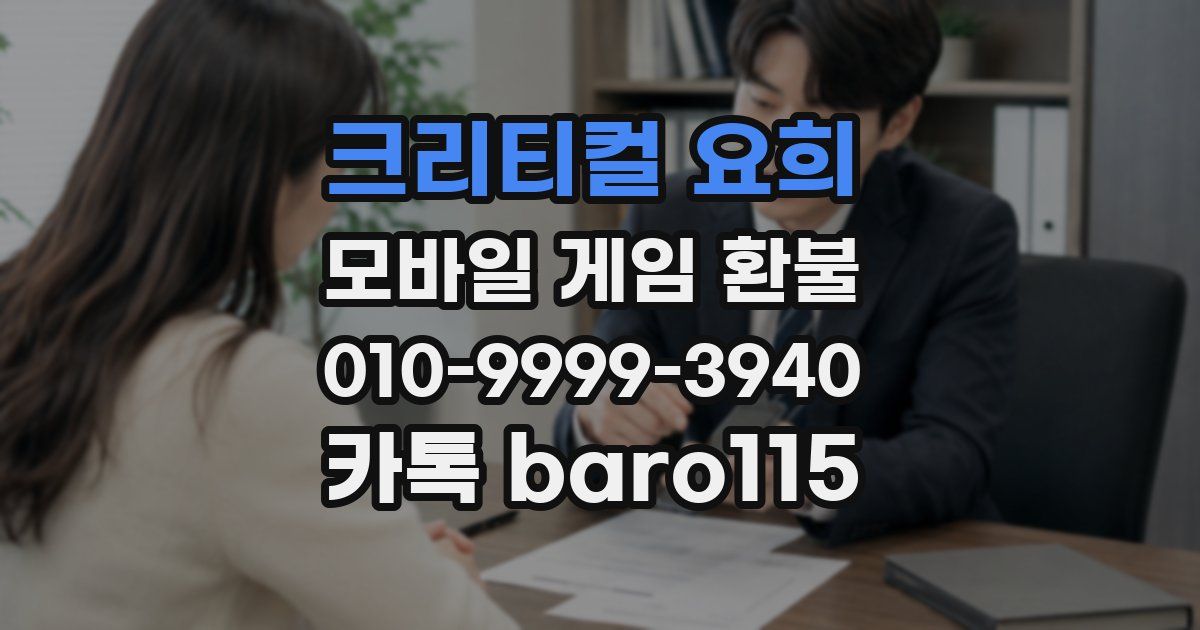 크리티컬 요희 환불
