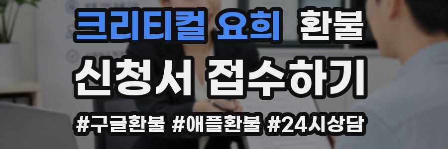 크리티컬 요희 환불