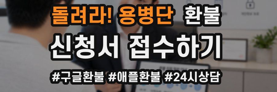 돌려라! 용병단 환불