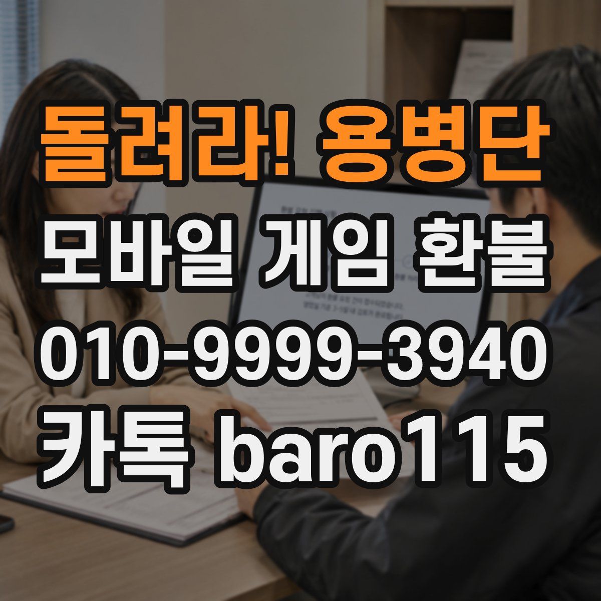 돌려라! 용병단 환불