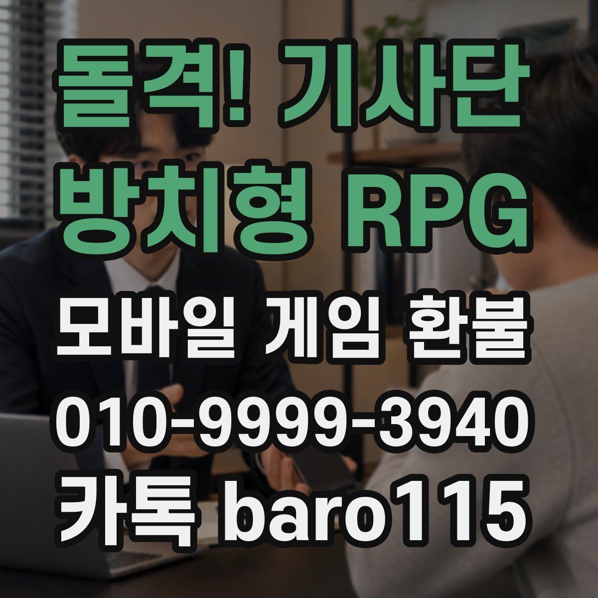 돌격! 기사단 : 방치형 RPG 환불 미성년자 결제 여부를 판단하는 기본 자료