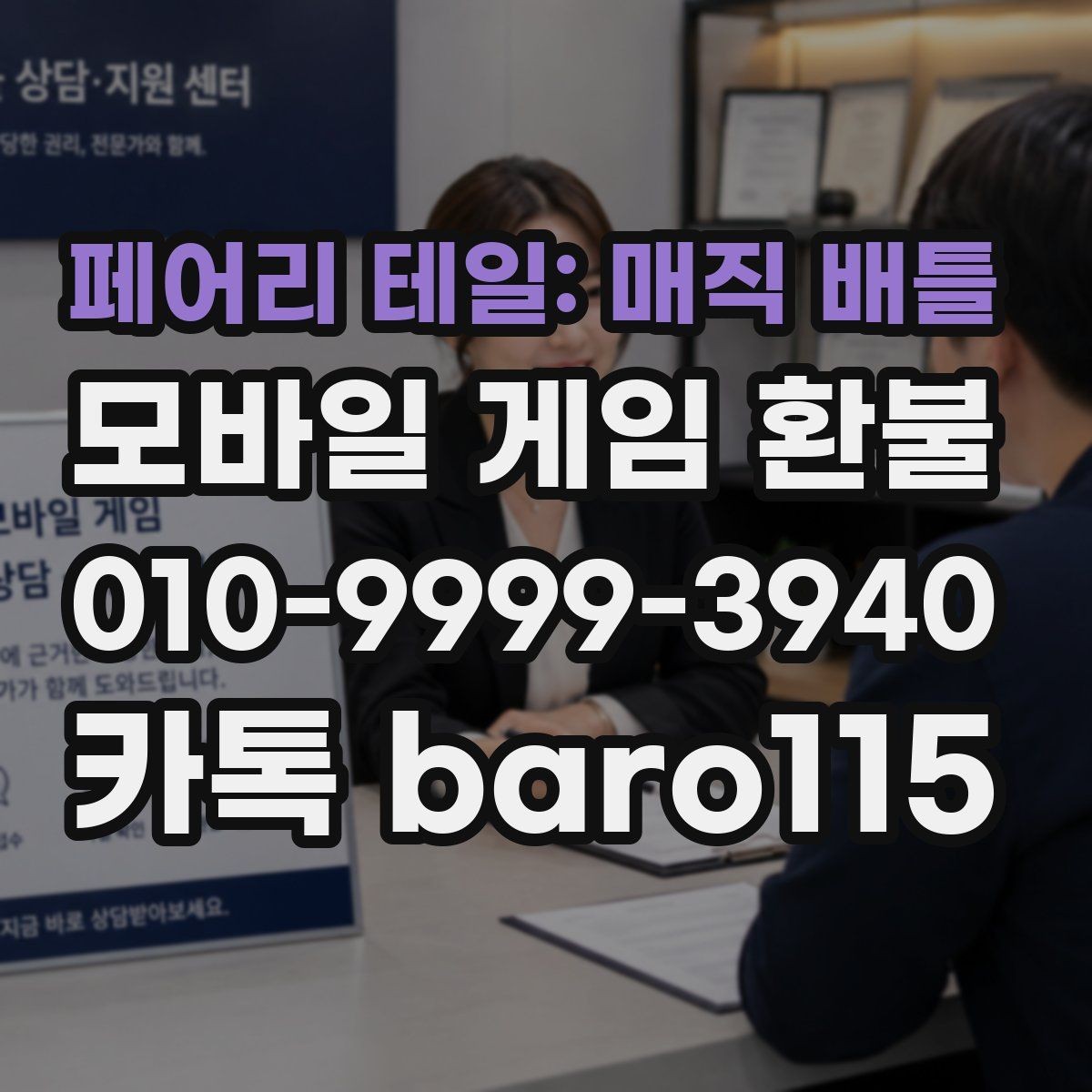 페어리 테일: 매직 배틀 환불 결제 수단과 계정 일치 여부 확인