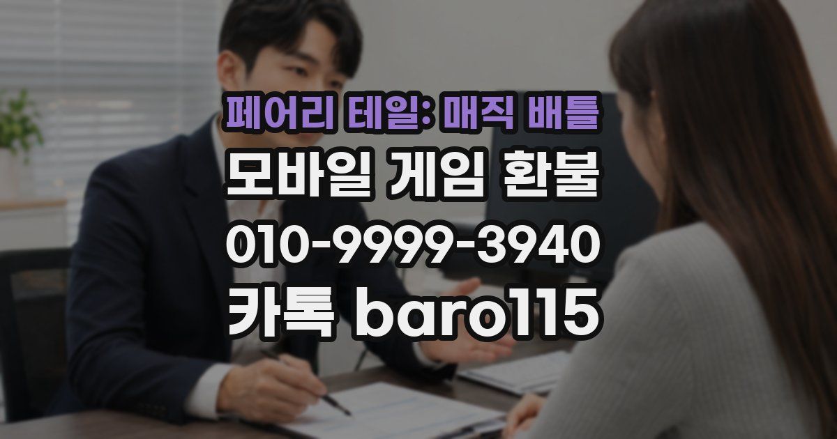 페어리 테일: 매직 배틀 환불