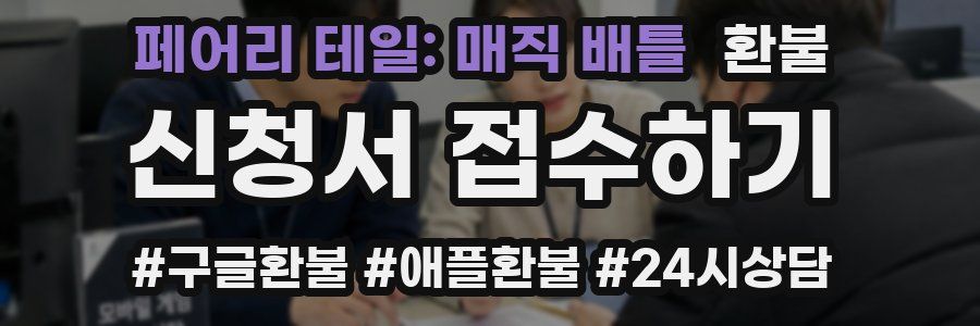 페어리 테일: 매직 배틀 환불