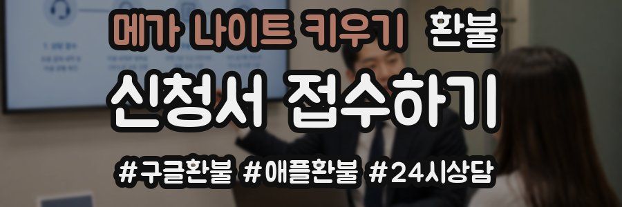 메가 나이트 키우기 환불