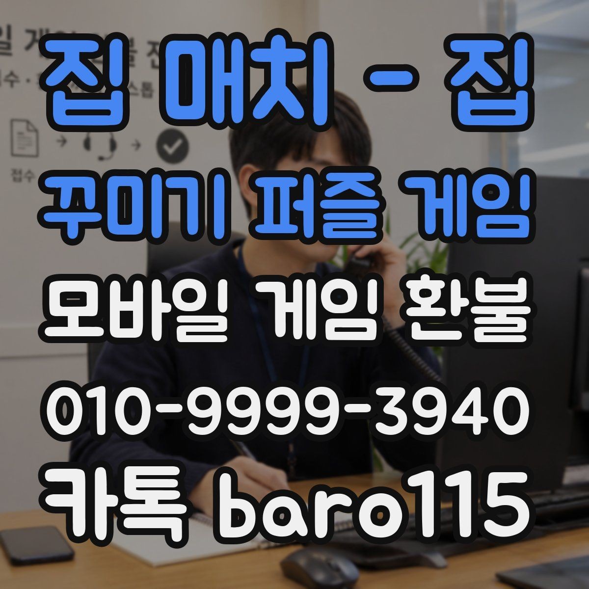집 매치 - 집 꾸미기 퍼즐 게임 환불 당사자가 직접 신청과 대행 서비스 상담는 무엇이 다
