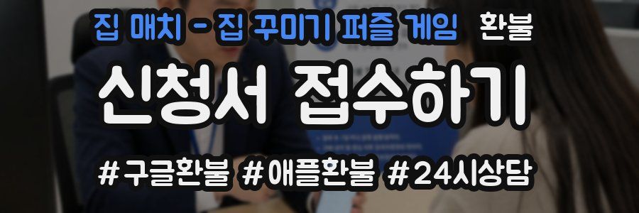 집 매치 - 집 꾸미기 퍼즐 게임 환불