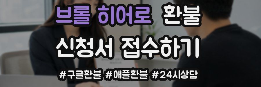 브롤 히어로 환불