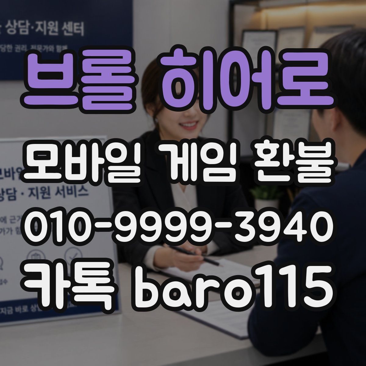 브롤 히어로 환불