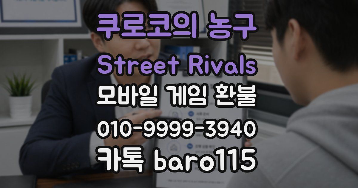 쿠로코의 농구 Street Rivals 환불