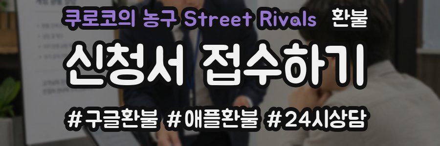 쿠로코의 농구 Street Rivals 환불