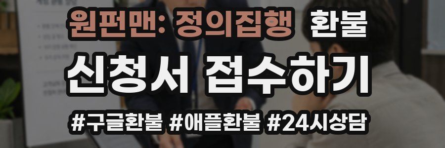 원펀맨: 정의집행 환불