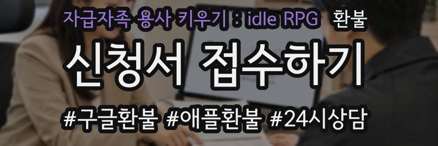 자급자족 용사 키우기 : idle RPG 환불