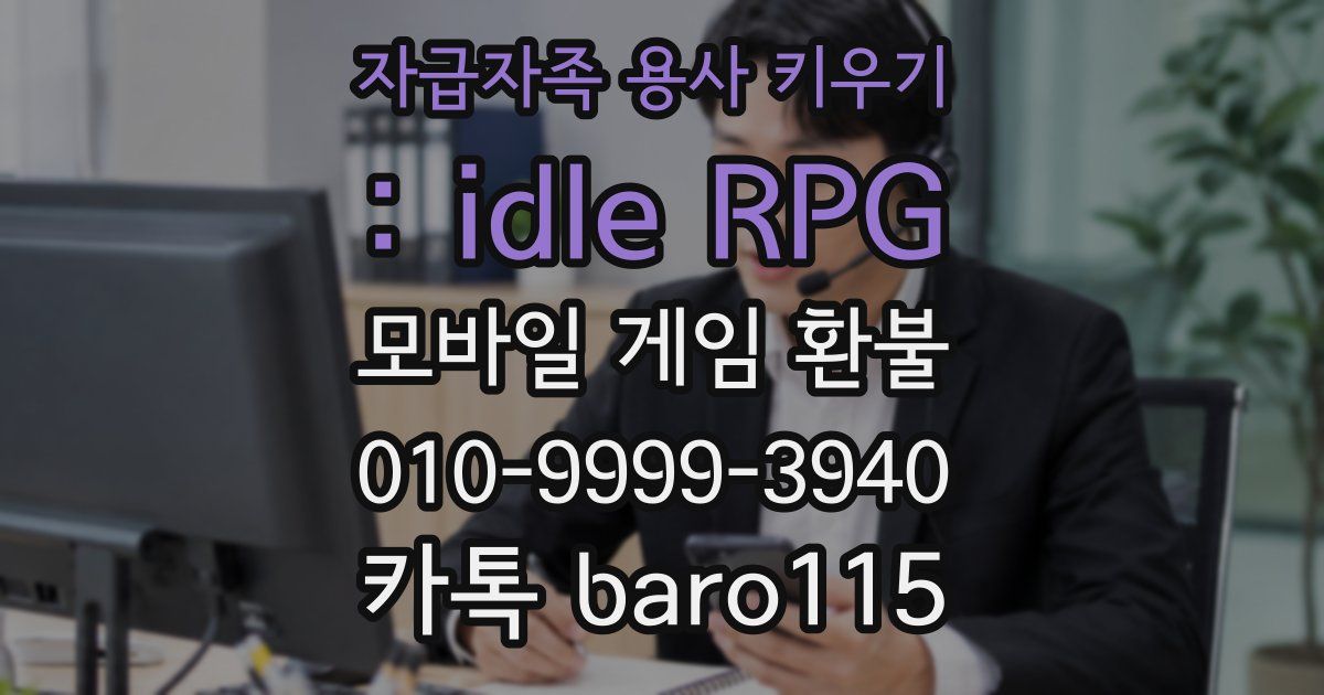 자급자족 용사 키우기 : idle RPG 환불