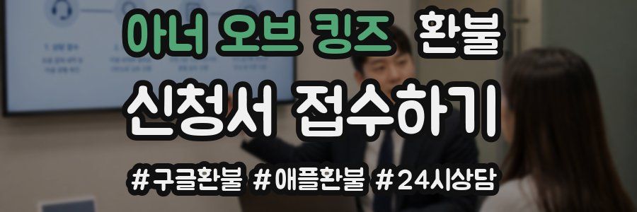 아너 오브 킹즈 환불